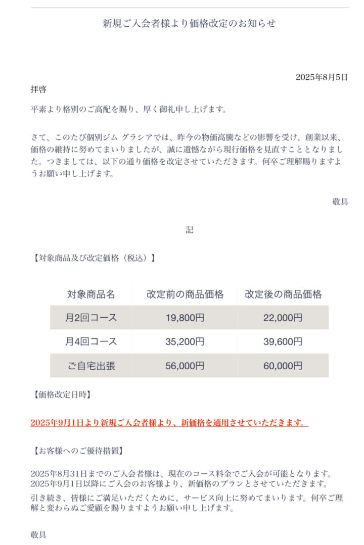 新規ご入会者様より価格改定のお知らせの画像